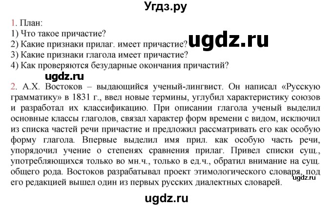 ГДЗ (Решебник к учебнику 2016) по русскому языку 7 класс Е.А. Быстрова / часть 1 / вопросы / §12 (§12)(продолжение 2)