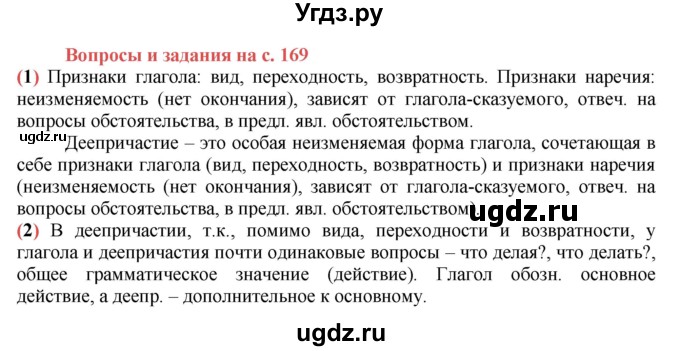 ГДЗ (Решебник к учебнику 2016) по русскому языку 7 класс Е.А. Быстрова / часть 1 / вопросы / (§22)