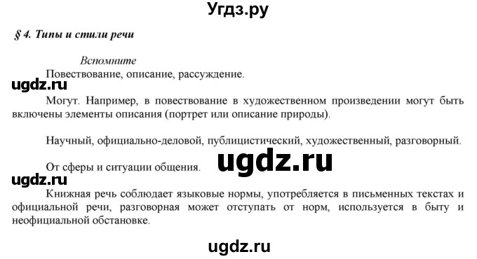 ГДЗ (Решебник к учебнику 2016) по русскому языку 7 класс Е.А. Быстрова / часть 1 / вопросы / (§4)