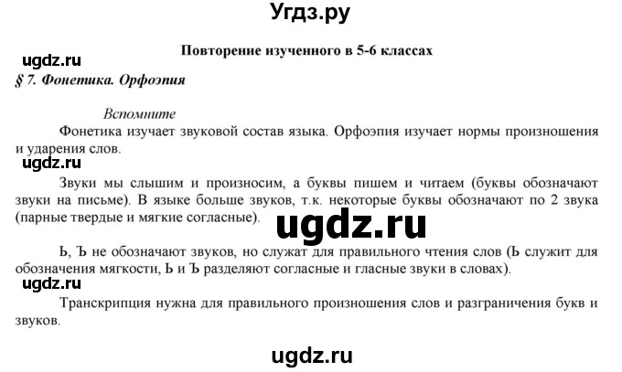 ГДЗ (Решебник к учебнику 2016) по русскому языку 7 класс Е.А. Быстрова / часть 1 / вопросы / (§7)