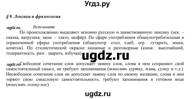 ГДЗ (Решебник к учебнику 2016) по русскому языку 7 класс Е.А. Быстрова / часть 1 / вопросы / §9 (§9)