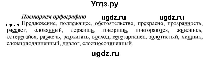 ГДЗ (Решебник к учебнику 2016) по русскому языку 7 класс Е.А. Быстрова / часть 1 / повторяем орфографию (словарный диктант) / (стр. 100)