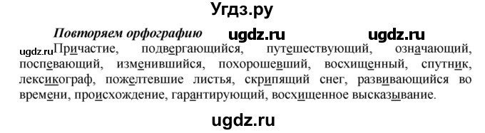 ГДЗ (Решебник к учебнику 2016) по русскому языку 7 класс Е.А. Быстрова / часть 1 / повторяем орфографию (словарный диктант) / (стр. 114)