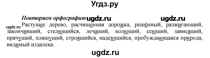 ГДЗ (Решебник к учебнику 2016) по русскому языку 7 класс Е.А. Быстрова / часть 1 / повторяем орфографию (словарный диктант) / (стр. 131)