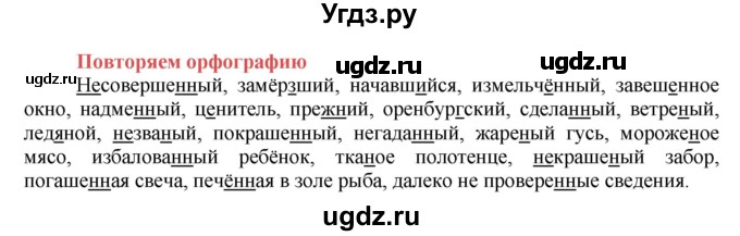 ГДЗ (Решебник к учебнику 2016) по русскому языку 7 класс Е.А. Быстрова / часть 1 / повторяем орфографию (словарный диктант) / (стр. 162)