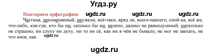 ГДЗ (Решебник к учебнику 2016) по русскому языку 7 класс Е.А. Быстрова / часть 1 / повторяем орфографию (словарный диктант) / (стр. 254)