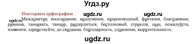 ГДЗ (Решебник к учебнику 2016) по русскому языку 7 класс Е.А. Быстрова / часть 1 / повторяем орфографию (словарный диктант) / (стр. 265)