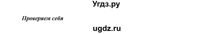 ГДЗ (Решебник к учебнику 2016) по русскому языку 7 класс Е.А. Быстрова / часть 1 / проверяем себя / (стр. 131)