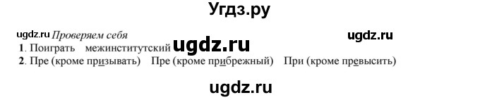 ГДЗ (Решебник к учебнику 2016) по русскому языку 7 класс Е.А. Быстрова / часть 1 / проверяем себя / (стр. 67)