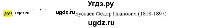 ГДЗ (Решебник к учебнику 2016) по русскому языку 7 класс Е.А. Быстрова / часть 2 / упражнение / (269)