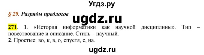 ГДЗ (Решебник к учебнику 2016) по русскому языку 7 класс Е.А. Быстрова / часть 2 / упражнение / (271)