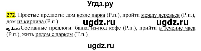 ГДЗ (Решебник к учебнику 2016) по русскому языку 7 класс Е.А. Быстрова / часть 2 / упражнение / (272)