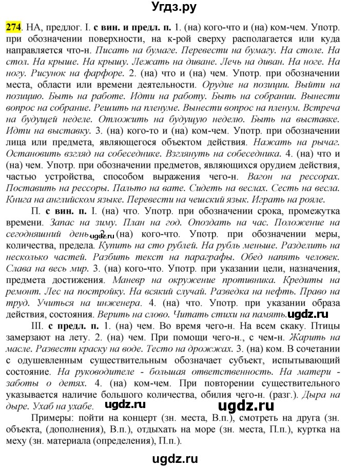 ГДЗ (Решебник к учебнику 2016) по русскому языку 7 класс Е.А. Быстрова / часть 2 / упражнение / (274)