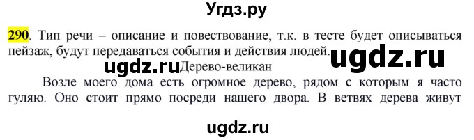 ГДЗ (Решебник к учебнику 2016) по русскому языку 7 класс Е.А. Быстрова / часть 2 / упражнение / (290)