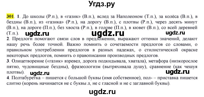 ГДЗ (Решебник к учебнику 2016) по русскому языку 7 класс Е.А. Быстрова / часть 2 / упражнение / (301)