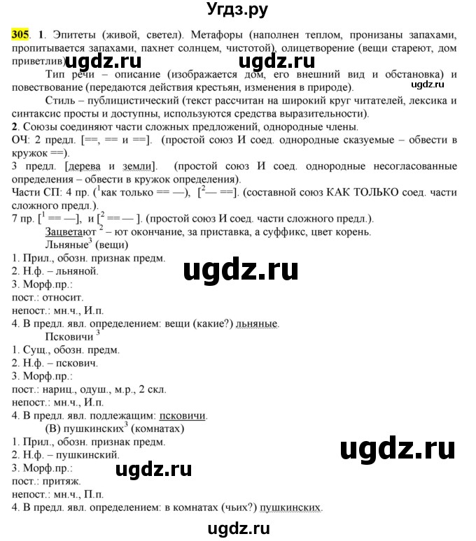 ГДЗ (Решебник к учебнику 2016) по русскому языку 7 класс Е.А. Быстрова / часть 2 / упражнение / (305)