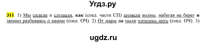 ГДЗ (Решебник к учебнику 2016) по русскому языку 7 класс Е.А. Быстрова / часть 2 / упражнение / (311)