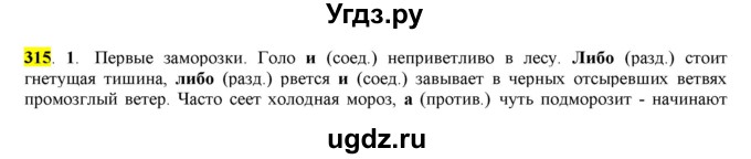 ГДЗ (Решебник к учебнику 2016) по русскому языку 7 класс Е.А. Быстрова / часть 2 / упражнение / (315)