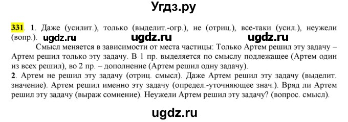 ГДЗ (Решебник к учебнику 2016) по русскому языку 7 класс Е.А. Быстрова / часть 2 / упражнение / (331)