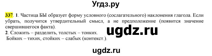 ГДЗ (Решебник к учебнику 2016) по русскому языку 7 класс Е.А. Быстрова / часть 2 / упражнение / (337)