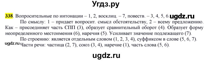 ГДЗ (Решебник к учебнику 2016) по русскому языку 7 класс Е.А. Быстрова / часть 2 / упражнение / (338)