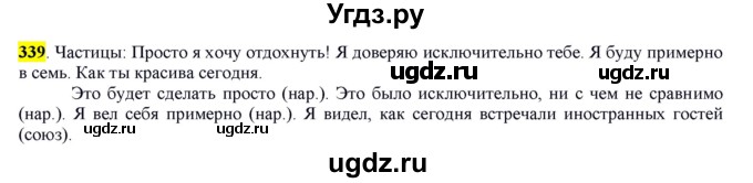 ГДЗ (Решебник к учебнику 2016) по русскому языку 7 класс Е.А. Быстрова / часть 2 / упражнение / (339)