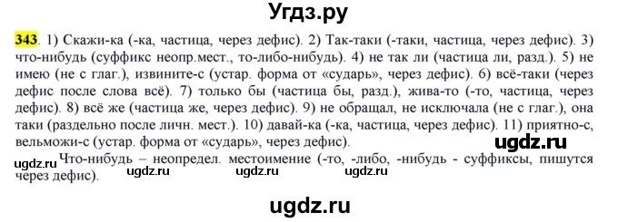 ГДЗ (Решебник к учебнику 2016) по русскому языку 7 класс Е.А. Быстрова / часть 2 / упражнение / (343)