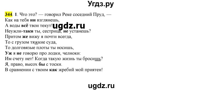 ГДЗ (Решебник к учебнику 2016) по русскому языку 7 класс Е.А. Быстрова / часть 2 / упражнение / (344)