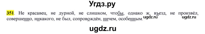 ГДЗ (Решебник к учебнику 2016) по русскому языку 7 класс Е.А. Быстрова / часть 2 / упражнение / (351)