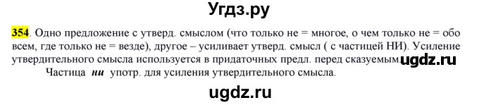 ГДЗ (Решебник к учебнику 2016) по русскому языку 7 класс Е.А. Быстрова / часть 2 / упражнение / (354)