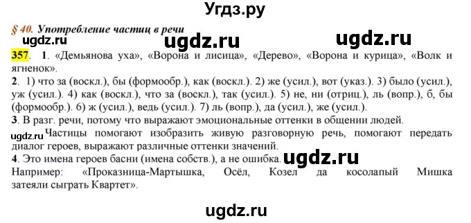 ГДЗ (Решебник к учебнику 2016) по русскому языку 7 класс Е.А. Быстрова / часть 2 / упражнение / (357)