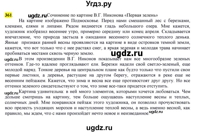 ГДЗ (Решебник к учебнику 2016) по русскому языку 7 класс Е.А. Быстрова / часть 2 / упражнение / (361)