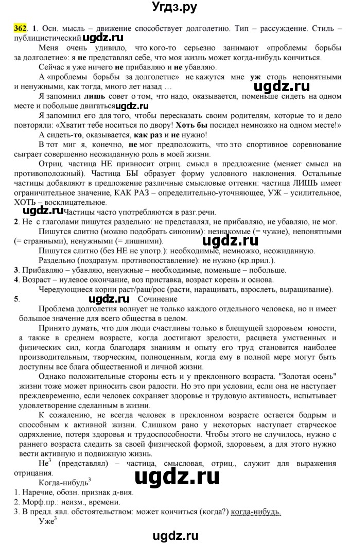 ГДЗ (Решебник к учебнику 2016) по русскому языку 7 класс Е.А. Быстрова / часть 2 / упражнение / (362)