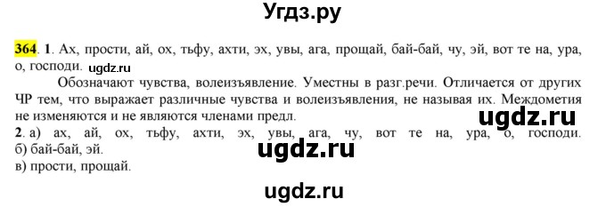 ГДЗ (Решебник к учебнику 2016) по русскому языку 7 класс Е.А. Быстрова / часть 2 / упражнение / (364)