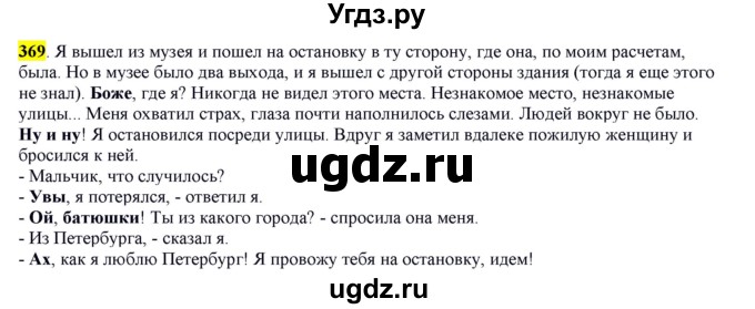 ГДЗ (Решебник к учебнику 2016) по русскому языку 7 класс Е.А. Быстрова / часть 2 / упражнение / (369)