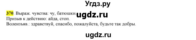 ГДЗ (Решебник к учебнику 2016) по русскому языку 7 класс Е.А. Быстрова / часть 2 / упражнение / (370)