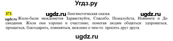 ГДЗ (Решебник к учебнику 2016) по русскому языку 7 класс Е.А. Быстрова / часть 2 / упражнение / (371)