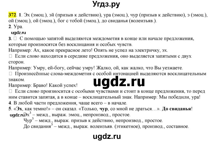 ГДЗ (Решебник к учебнику 2016) по русскому языку 7 класс Е.А. Быстрова / часть 2 / упражнение / (372)