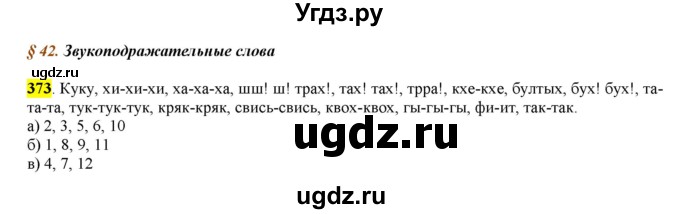 ГДЗ (Решебник к учебнику 2016) по русскому языку 7 класс Е.А. Быстрова / часть 2 / упражнение / (373)