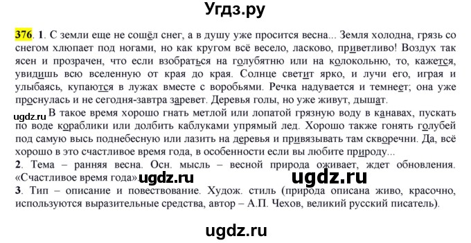 ГДЗ (Решебник к учебнику 2016) по русскому языку 7 класс Е.А. Быстрова / часть 2 / упражнение / (376)