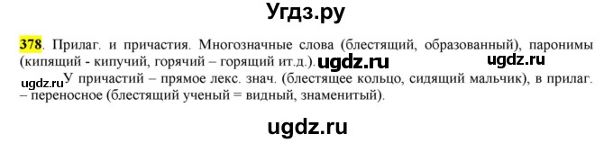 ГДЗ (Решебник к учебнику 2016) по русскому языку 7 класс Е.А. Быстрова / часть 2 / упражнение / (378)