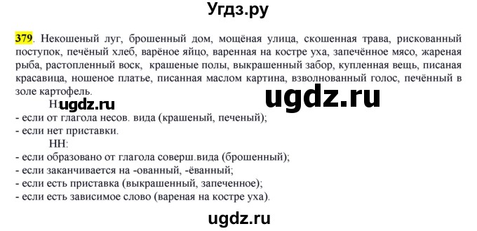 ГДЗ (Решебник к учебнику 2016) по русскому языку 7 класс Е.А. Быстрова / часть 2 / упражнение / (379)