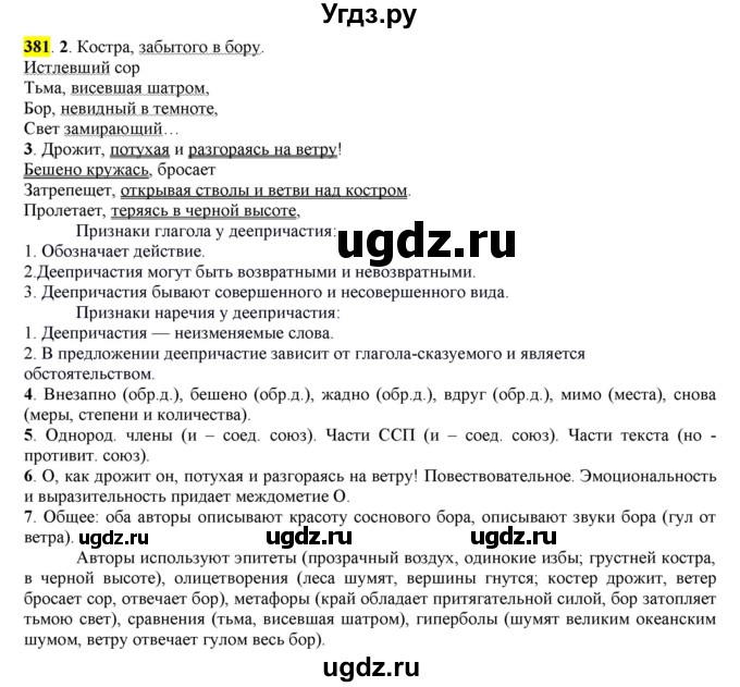 ГДЗ (Решебник к учебнику 2016) по русскому языку 7 класс Е.А. Быстрова / часть 2 / упражнение / (381)