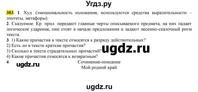 ГДЗ (Решебник к учебнику 2016) по русскому языку 7 класс Е.А. Быстрова / часть 2 / упражнение / (383)