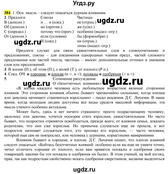 ГДЗ (Решебник к учебнику 2016) по русскому языку 7 класс Е.А. Быстрова / часть 2 / упражнение / (384)