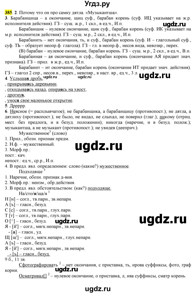 ГДЗ (Решебник к учебнику 2016) по русскому языку 7 класс Е.А. Быстрова / часть 2 / упражнение / (385)