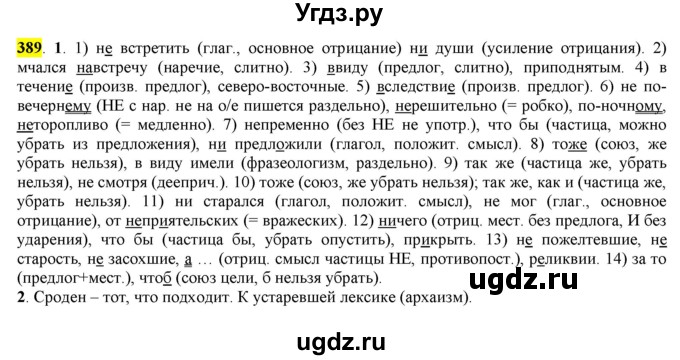 ГДЗ (Решебник к учебнику 2016) по русскому языку 7 класс Е.А. Быстрова / часть 2 / упражнение / (389)