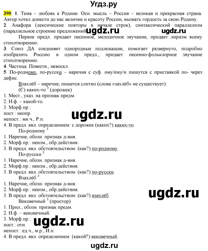 ГДЗ (Решебник к учебнику 2016) по русскому языку 7 класс Е.А. Быстрова / часть 2 / упражнение / (390)