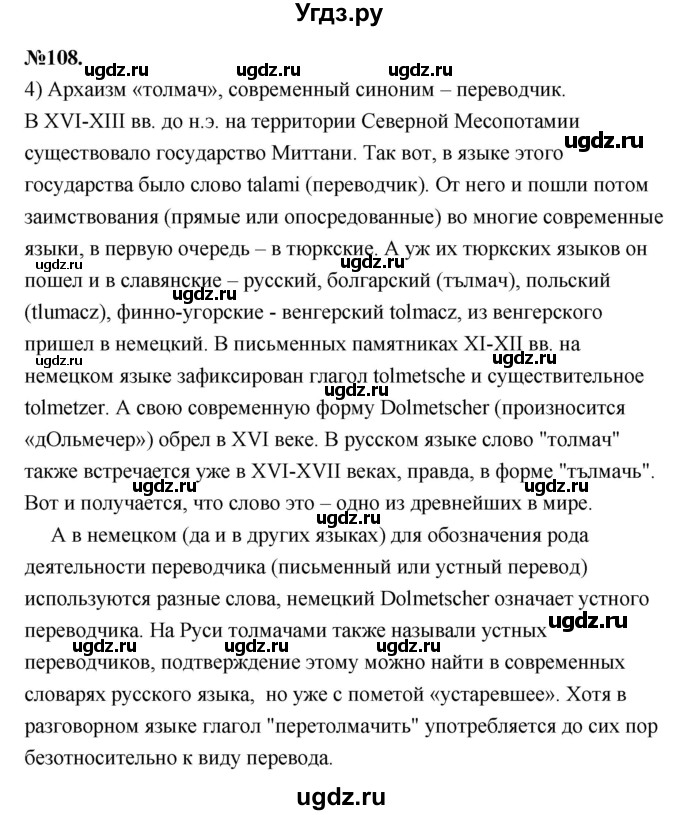 ГДЗ (Решебник к учебнику 2022) по русскому языку 7 класс Е.А. Быстрова / часть 1 / упражнение / 108 (108)(продолжение 2)