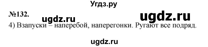 ГДЗ (Решебник к учебнику 2022) по русскому языку 7 класс Е.А. Быстрова / часть 1 / упражнение / 132 (132)(продолжение 3)